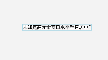 未知高度多行文本垂直居中